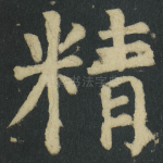 精