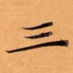 三