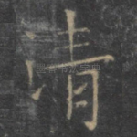 清