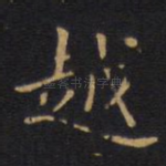 越