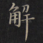 解