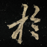 扵