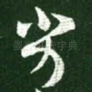 劣