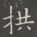 拱