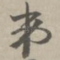 第