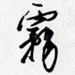雾