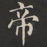 帝