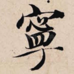 宁