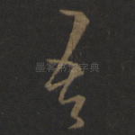 吾