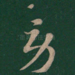 劳