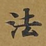 法