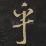 乎