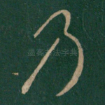 乃