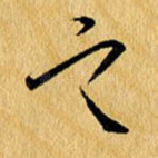 之