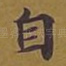自