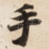 手