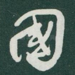 國