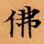 佛