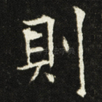 則