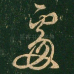 处