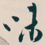 味