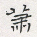 萧