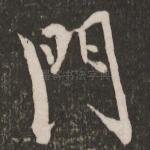 门