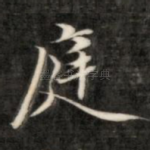 庭