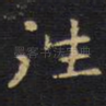 往