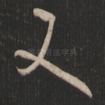 又