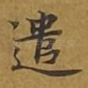遣