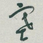 塞