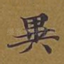 异