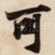 可