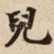 兒