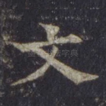 文