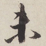 未