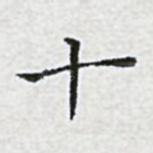 十