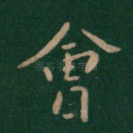 会