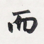 而
