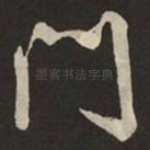 門