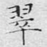 翠