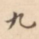 九