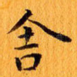 舍