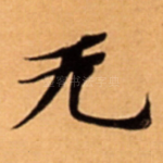 无