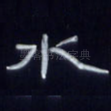 水