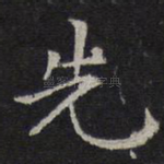 先
