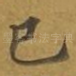 已