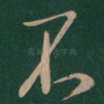 不