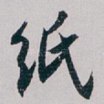 纸